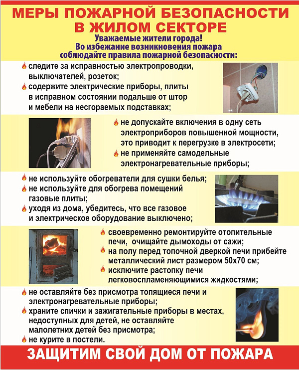 Меры пожарной безопасности в жилом секторе